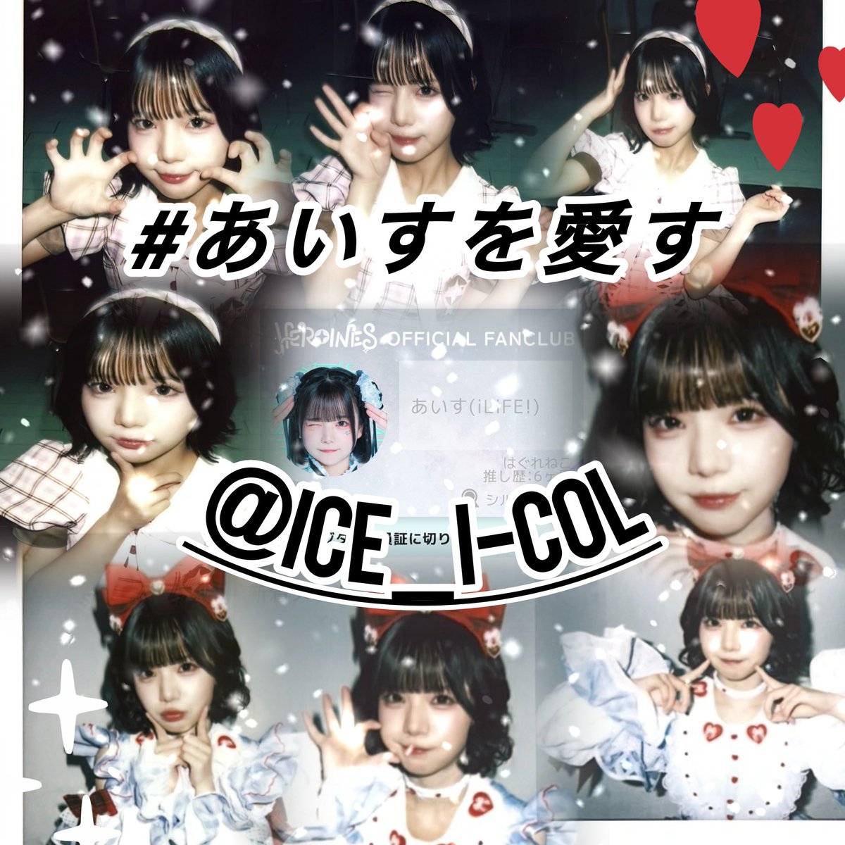 hagureneko0128's tweet photo. 初タグ🏷️作成しました！

あいすちゃん単推し🍨
恥ずかしながら
KアリでLIVE人生初参戦です💦

何かアクションくれたアイライファー様
フォローしに行きます！！

暇な人絡んでくれると助かります！！
詳しくはALTに！

#あいすを愛す
#iLiFE!
#アイライファーと絡みたい https://t.co/Q06nH5EunU