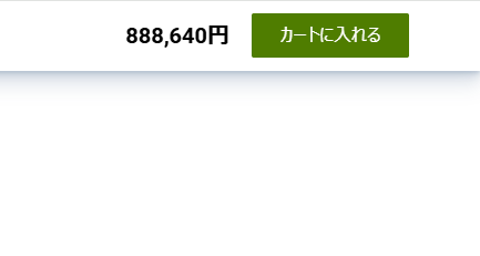 25000から16800円に値下げ♡ 今つかっている構成にCPUだけ更新しようとしたら、88万円。2年前は35万