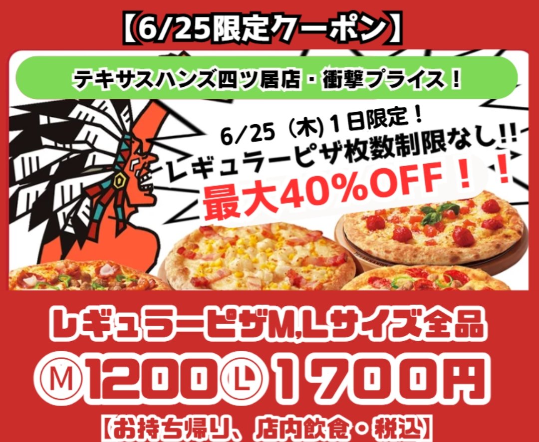 TEXASHANDSPIZZA's tweet photo. テキサスハンズ最大級の本気‼️
🤯最大40%OFF🤯
Mサイズ 1200円 Lサイズ1700円‼️

テキサスハンズ四ツ居店にて
6/25実施

🔽クーポン、詳細ははこちら🔽
https://t.co/5biRf6myJB https://t.co/XJREKKJ5Tt