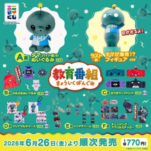 エニマイくじ 教育番組』が2026年6月26日(金)よりローソンで新発売