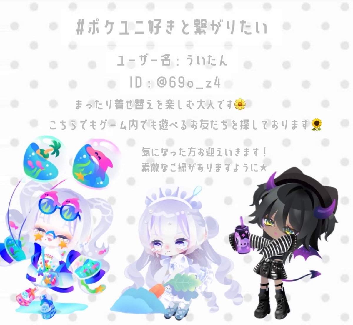 UzqzU_oO's tweet photo. 🏷️ ᴛᴀɢ ⋆˙
マイペースに毎日楽しく遊んでいます 🌻⋆.*
気になった方 無言fにてお迎えいきます（ᴗ̫ᴗ）🌼

 #ポケユニ
 #ポケユニフレ募
 #ポケユニフレンド募集
 #ポケユニ好きと繋がりたい https://t.co/MPgD0d8d7J