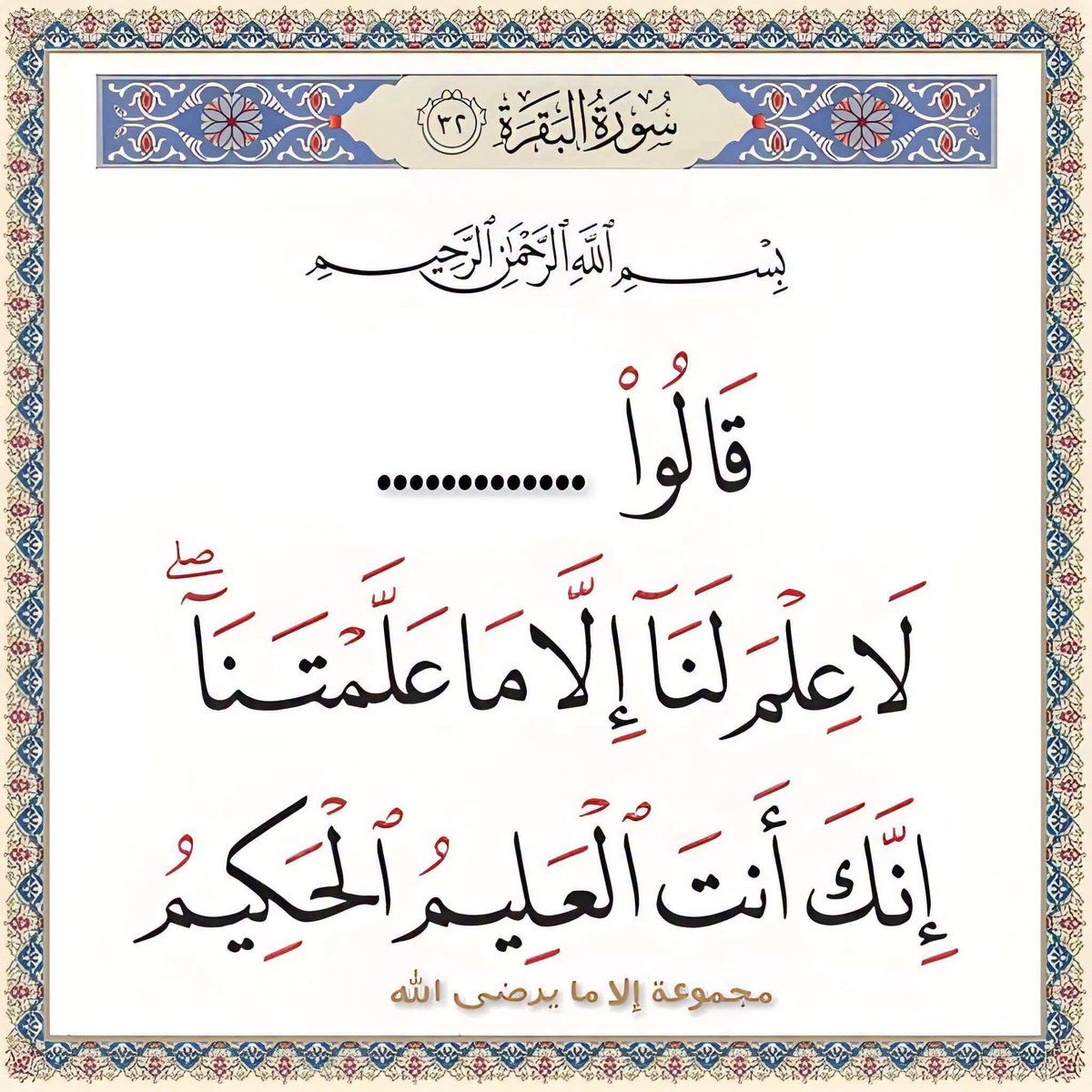 kinokimoout's tweet photo. قالوا........ اكمل الايه الكريمة https://t.co/0dwubFli41