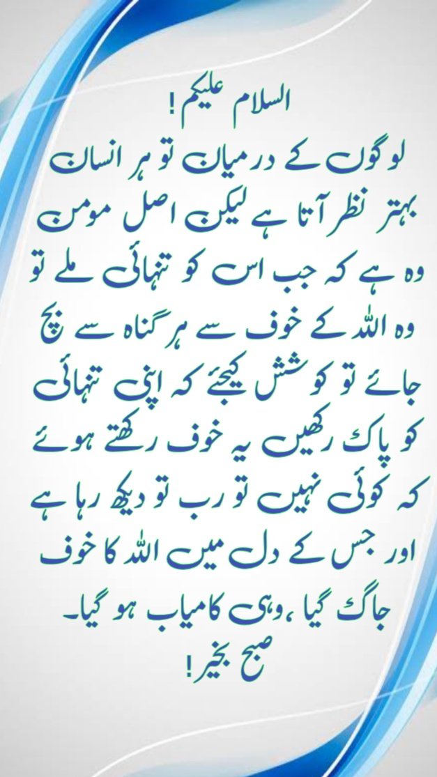 FAIZRASWL's tweet photo. لوگوں کے درمیان تو ہر انسان بہتر نظر آتا ہے لیکن اصل مومن وہ ہے کہ جب اس کو تنہائی ملے تو وہ اللہ کے خوف سے ہر گناہ سے بچ جائے تو کوشش کیجئے کہ اپنی تنہائی کو پاک رکھیں یہ خوف رکھتے ہوئے کہ کوئی نہیں تو رب تو دیکھ رہا ہے اور جس کے دل میں اللہ کا خوف جاگ گیا ،وہی کامیاب ہو گیا۔ https://t.co/kc8dquwdk2