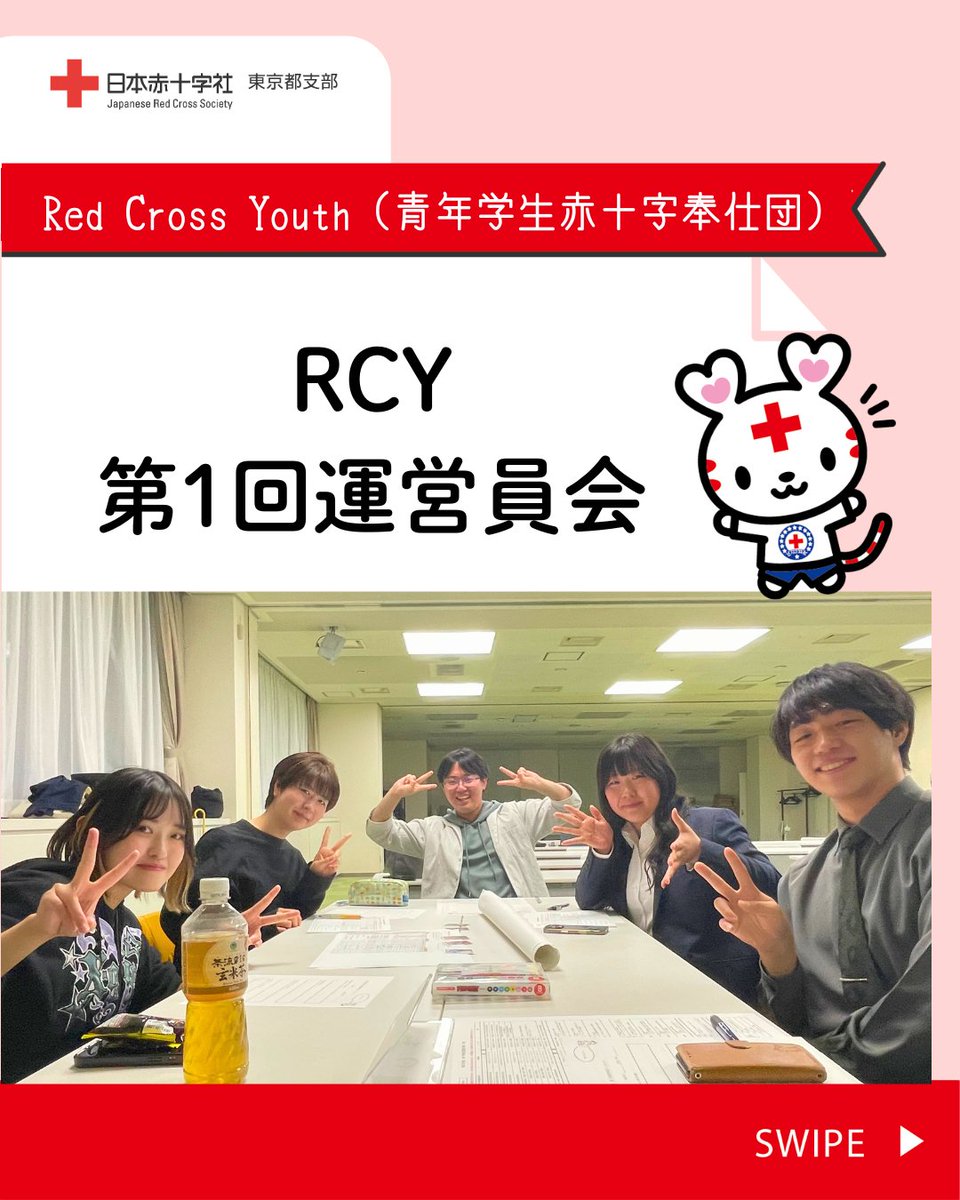 nissekitokyo's tweet photo. \5/22(金)にR8年度第1回
RCY運営委員会を開催しました/
今年度1回目の開催だったため
今までの活動報告や新入生歓迎会の取組内容共有で、
他奉仕団のメンバーとの交流を深めました👪
#JRC #RCY #日本赤十字社東京都支部 https://t.co/lVpIlgVGuj