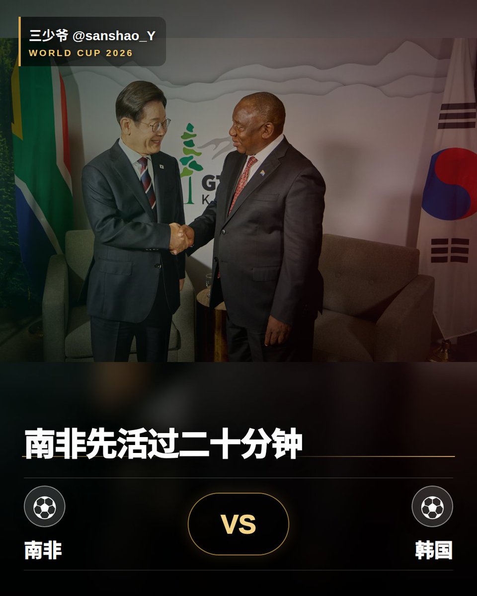 sanshao_Y's tweet photo. 南非不是热门，但5.2也不是完全没戏的天价。韩国如果前20分钟打不开，比赛会很快变成耐心题。弱势方想活下来，不一定靠猛攻，先把热门拖急。

#世界杯 https://t.co/7D7juL11gu
