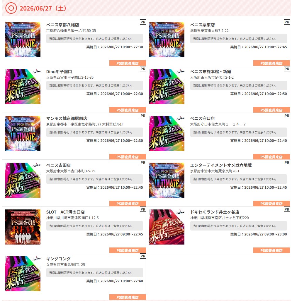 PACHITOWN_PS's tweet photo. 6月27日(土)
ぱちタウン厳選PS調査員来店

【 関西 】
🚩滋賀県
➡ベニス栗東店

🚩大阪府
➡ベニス吉田店
➡ベニス守口店
➡ベニス布施本館・新館

🚩兵庫県
➡Dino甲子園口
➡キングコング

🚩京都府
➡エンターテイメントオメガ六地蔵
➡ベニス京都八幡店
➡マンモス城京都駅前店

PS調査員来店
PR https://t.co/GOsdbMI8Yi