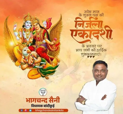 bhagchandtankda's tweet photo. भगवान श्रीहरि विष्णु जी की उपासना स्वरूप निर्जला एकादशी की सभी को हार्दिक बधाई एवं ढेरो शुभकामनाएं। इस पावन अवसर पर भगवान विष्णु से सभी के जीवन में सुख, वैभव, और खुशहाली बनाए रखें इस की कामना करता हूं...!!🙏🏻 https://t.co/ur6f1FzQYb
