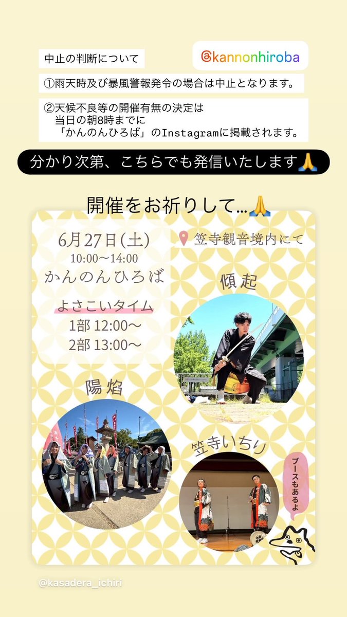 kasadera_ichiri's tweet photo. かんのんひろばは
雨天時は中止の可能性があります😨

開催を心待ちにしておりますが、
残念ながら当日中止となった場合は
かんのんひろばInstagramにいち早く連絡が流れます。

こちらのアカウントでも
分かり次第お知らせいたします📢

よろしくお願いします✨ https://t.co/OZhdJ0lCsa