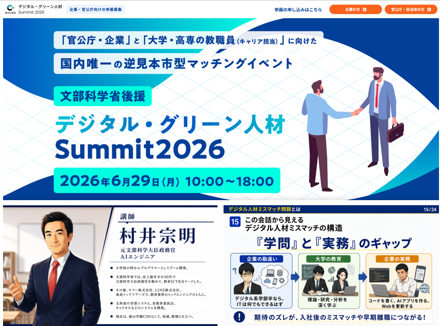 muraimuneaki's tweet photo. 29日のデジタル・グリーン人材サミットで講演します。
「大学教育の内容」と「民間が採用したい人材」のミスマッチがなぜ深刻になったのでしょうか？
これは、企業と社会のAI化と技術革新が急速に進んでしまったからです。普遍的な学問を教えたい大学側と、すぐに使えるデジタル人材が欲しい企業との間のギャップが広がっています。
企業側も、すぐ使える人材でなくても、入社してからどこかに習いに行かせる覚悟が必要。
また、大学側も、研究者ではなく、就活を前提にする学生には一定のAIコーディングなどの技術を教えるというあゆみ寄りが必要です。