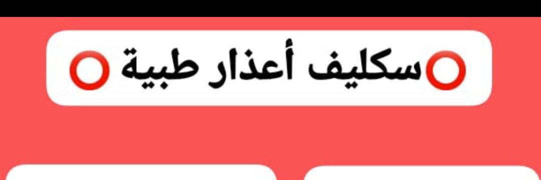 letterwords's tweet photo. بسم الله نستقبل الان

 اجازه مرضيه سكليف

عسكري مدني ايام مفتوحه

صحتي+باركود من يوم الى30 يوم
ارسل وازهل انجاز فوري 🔥🔥✅

حياكم الله ❤️🙂
https://t.co/8PBwfWzJoH https://t.co/FAuW86p0CQ