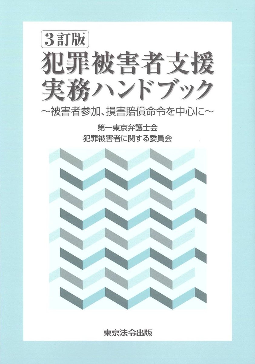 会員の新刊案内 書 名：犯罪被害者支援実務ハンドブック 3訂版 出版社