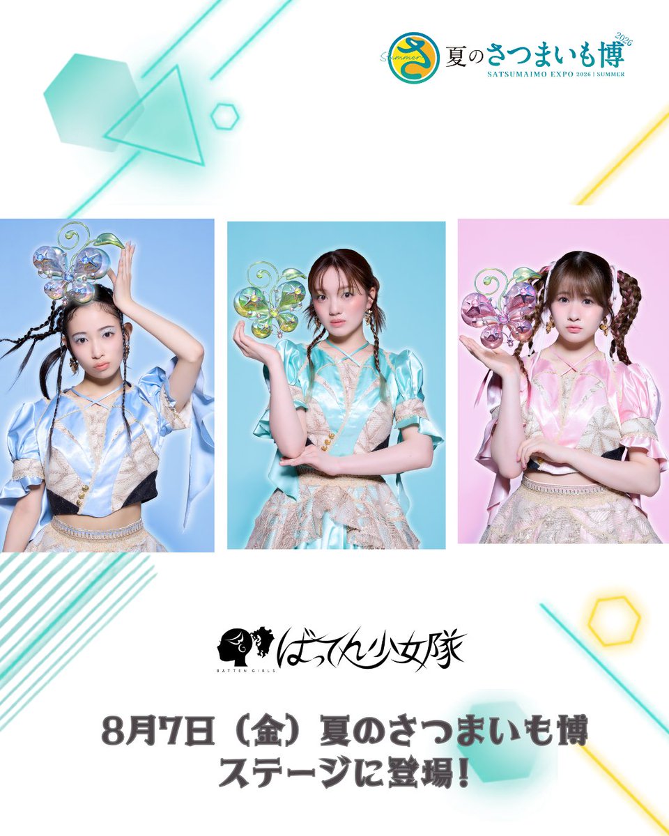 satsumaimohaku's tweet photo. 🎤ステージ出演決定🎤
ばってん少女隊の希山さん、蒼井さん、柳さんが
「夏のさつまいも博2026」のステージに登場!
希山さんには公式アンバサダーとして、初のおしごとも…？

📅8/7(金)①12:15〜 希山愛さん
  ②15:30〜 希山愛さん・蒼井りるあさん・柳美舞さん

📍幕張メッセ 展示ホール3 メインステージ

ステージの詳細は追ってご案内いたします。
※ステージ時間・出演メンバーは都合により
変更・キャンセルとなる場合がございます。
出演メンバー変更に伴う払い戻し受付はございませんので、
あらかじめご了承ください。

#夏のさつまいも博2026 #さつまいも博盛り上げ隊　#ばってん少女隊