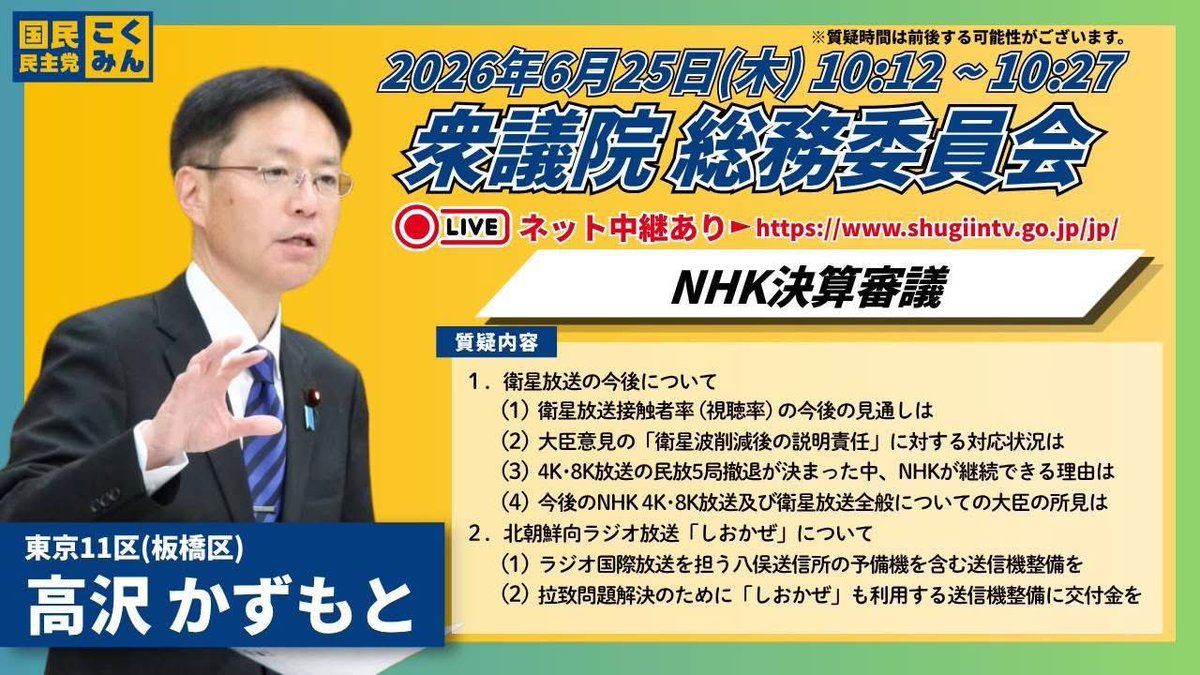 tyoreyara's tweet photo. 高沢一基国民民主党衆議院議員が、総務委員会「NHKの決算審議」で、「しおかぜ」についての質問があります。
https://t.co/3L0wzQdhzt

「しおかぜ」応援プロジェクト2026
https://t.co/HKwMu65V3m

#しおかぜを止めるな
#高沢一基
#クラウドファンディング https://t.co/swrAa7trHd