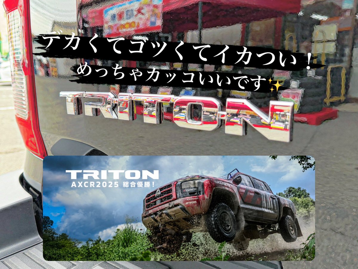 mtmdream's tweet photo. 三菱トライトン
アライメント調整

デカくてゴツくてイカつくてめっちゃカッコいいです🤩
調整箇所はフロントのみでキャンバーキャスタートゥ全て調整できます✨

ご用命いただき、ありがとうございました。

#ミスタータイヤマン #ミスタータイヤマンドリーム #アライメント調整 #トライトン #東広島 https://t.co/O9dZnCfLbm