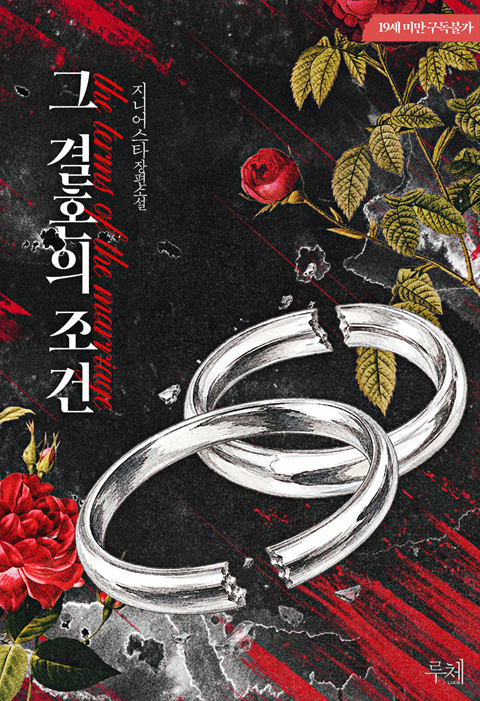 dolce_luce's tweet photo. “내 아이를 낳는 거, 그게 이 결혼의 전부니까.”

지니어스타 작가님의 <그 결혼의 조건> 작품이 리디에서 선출간되었습니다.

#몸정맘정 #재벌남 #냉정남 #상처남 #후회남 #갑을관계 #소유욕집착 #임신 #계약관계

📖https://t.co/IoVjQgjJbO https://t.co/PSd7pciHJ2