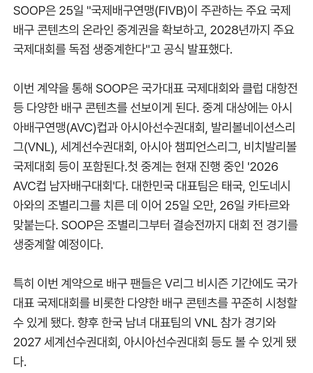 vol1etter's tweet photo. SOOP "국제배구연맹(FIVB)이 주관하는 주요 국제 배구 콘텐츠의 온라인 중계권을 확보하고, 2028년까지 주요 국제대회를 독점 생중계" 공식 발표

중계 대상: 아시아배구연맹(AVC)컵과 아시아선수권대회, 발리볼네이션스리그(VNL), 세계선수권대회, 아시아 챔피언스리그, 비치발리볼 국제대회 등 https://t.co/4B176XLat8