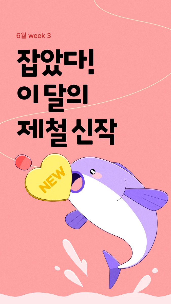 dolce_luce's tweet photo. 📢리디 <잡았다! 이 달의 제철 신작>

혜택1. 이벤트 도서 10% 할인!
혜택2. 4천 원 이상 소장 후 이벤트 페이지에 댓글 남기면 전원 200P 증정!

기간: 6월 25일~7월 5일

📖https://t.co/ZXk3QToWZ7 https://t.co/7Jh4yWTdNO