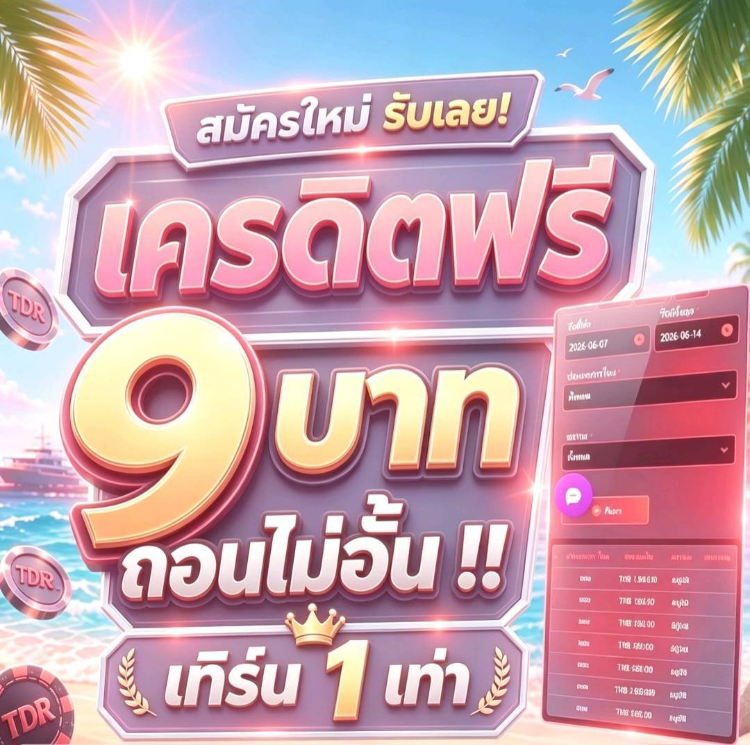 DOMINOPRODEE's tweet photo. แจก ! สมาชิกใหม่  รับได้ทุกคน

▪️เครดิตฟรี 9 ถอนไม่อั้น
▪️เข้าเองไม่ต้องฝากก่อน (ไม่ต้องรอ)

สมัครก่อนได้ก่อน : https://t.co/jUYmQZgZ3m

#เครดิตฟรีล่าสุด #เครดิตฟรี #เครดิตฟรี100 https://t.co/J5iq7HexC9