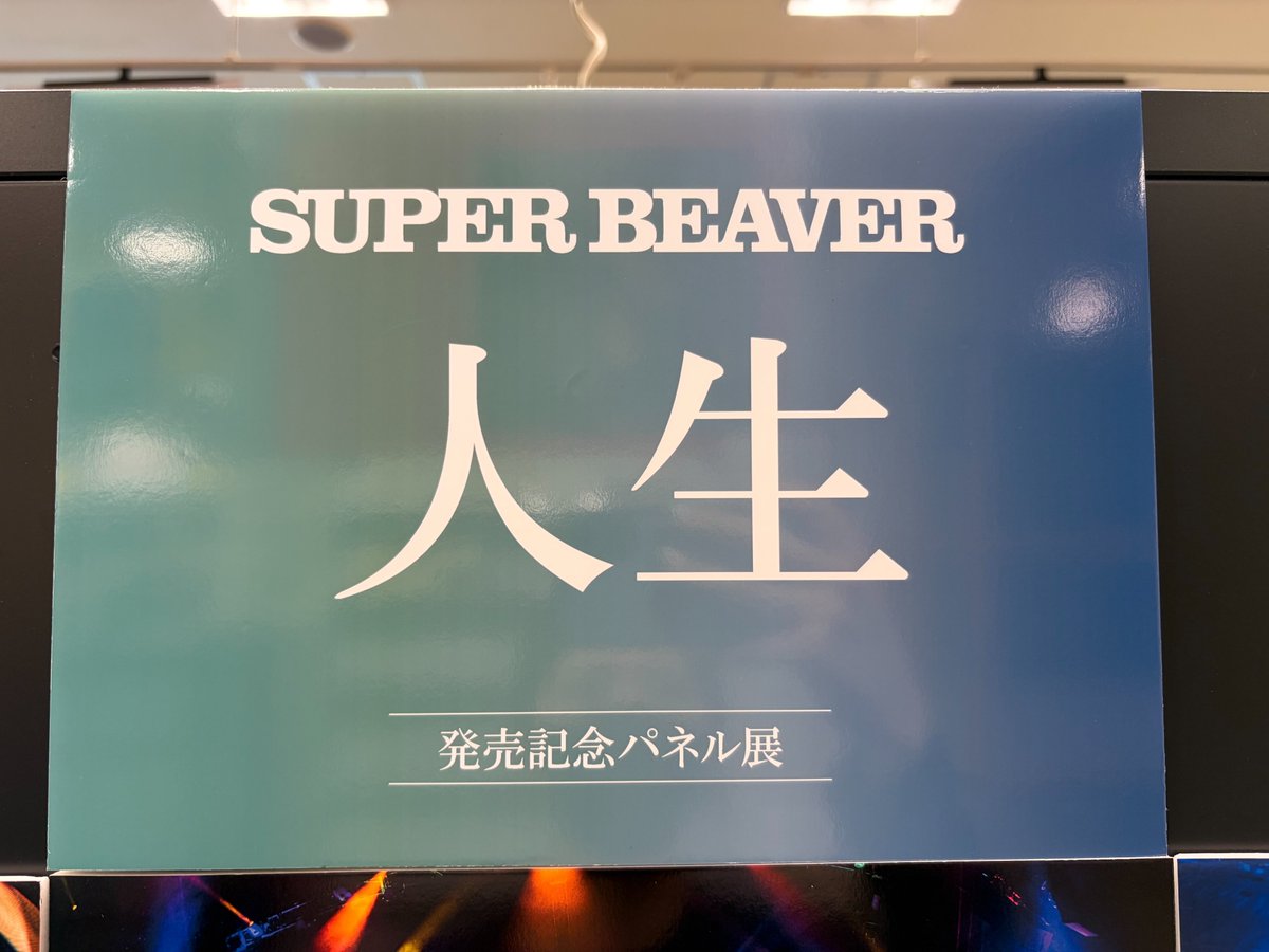 SUPER BEAVER】 New Album「人生」発売中💿 ＼ リリース記念「タワラブ