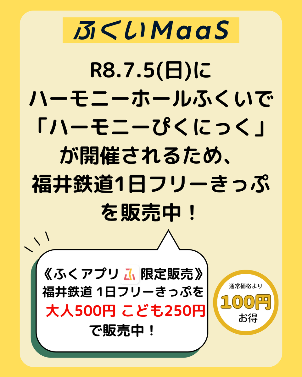 fukuimaas's tweet photo. R8.7.5(日)にハーモニーホールふくいで「ハーモニーぴくにっく」が開催されることから、ふくアプリでお得な福井鉄道１日フリーきっぷを発売中！

対象路線　福井鉄道「たけふ新～田原町」間が1日乗り放題！
価　　格　大人　500円　こども　250円

（続く） https://t.co/c7n1u9IDTK