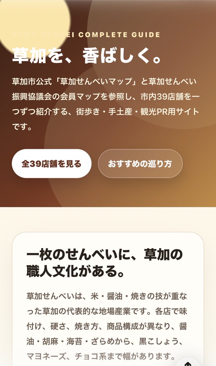 shigotonin's tweet photo. AI研修の続報です。安野さんにもご指導いただき、「草加せんべいPRサイト」を作成してみました。
これまでリサーチ、分析に活用しておりましたがサイトづくりもあるな！と。学びの多い研修でした。
※サイトは内容を精査して後日アップします
#藤田まこと #草加 #草加せんべい  #自民党 #takahiroan_heya