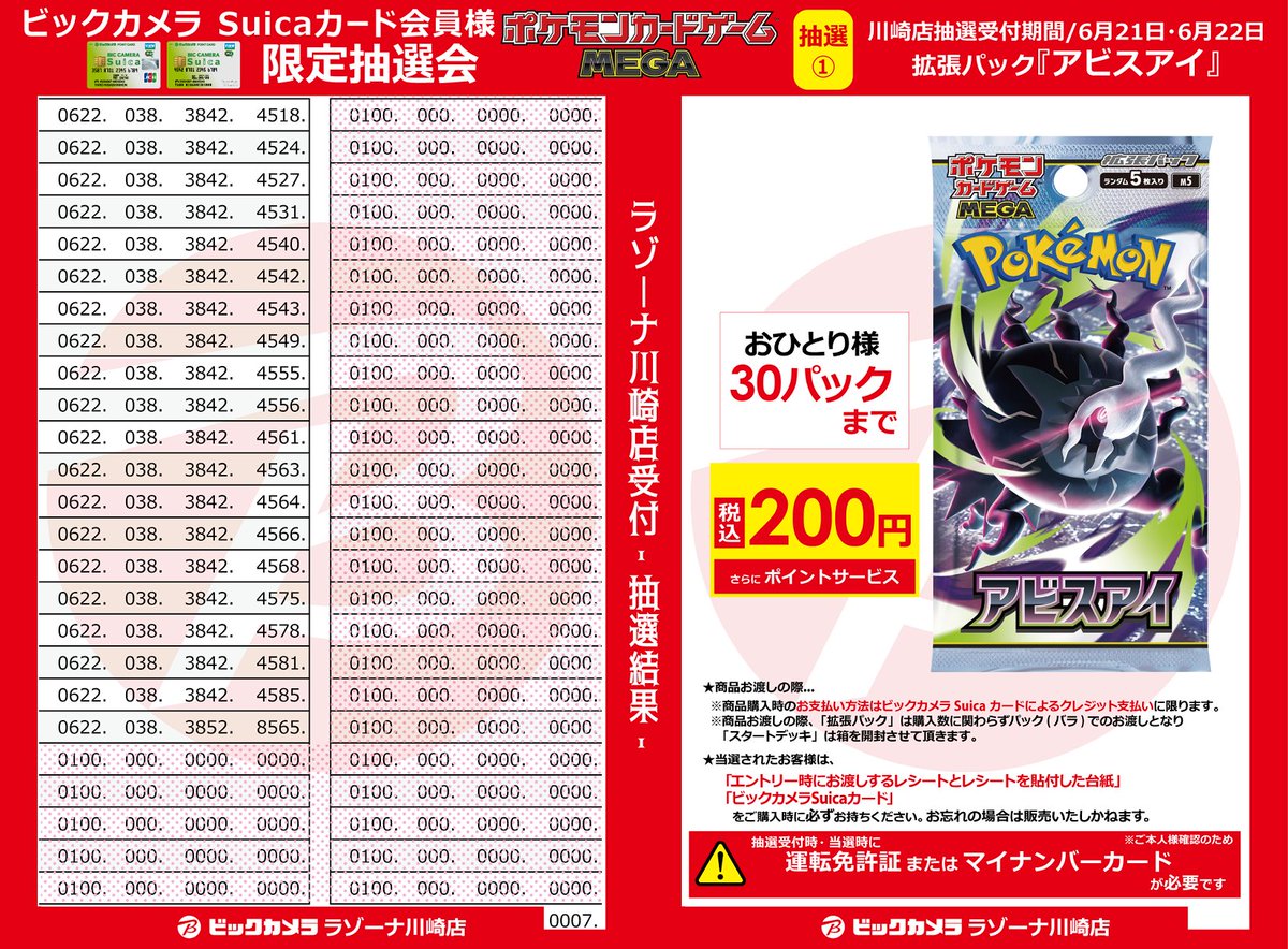 ?【抽選結果①】 ? #ポケカ 抽選販売 -川崎店申込の方-? 対象 