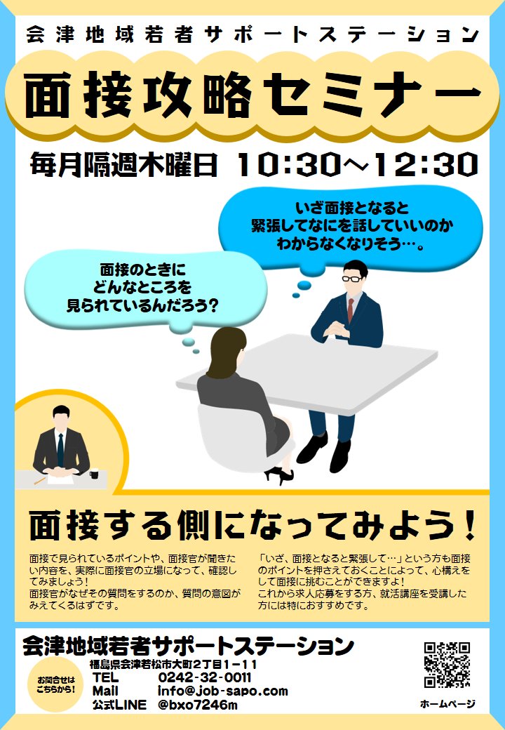 aizusapost's tweet photo. おはようございます！曇り空の会津若松です☁今日は「面接対策講座」があります📝面接では、どんなポイントが見られているのでしょう？今日は“面接官の視点”で考えてみましょう！本日、会津サポステは19:00まで開所しています🙋‍♀️#サポステ #会津 #面接対策 #面接 #講座 #就活 #面接練習 https://t.co/MaFeWqw5Ir