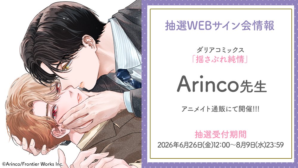 📢予告‼️ ／ #Arinco 先生（@ariarinco88） WEBサイン会！ アニメイト