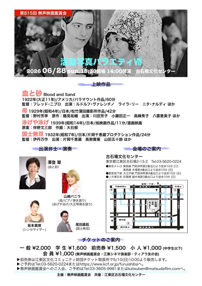 SawatoMidori's tweet photo. 6月28日の午後2時から江東区古石場文化センターで開催の無声映画鑑賞会では尾田直彪弁士が伊丹万作監督片岡千恵蔵主演の『国士無双』を語り、山崎バニラ弁士が、子役の高峰秀子さんが可愛い『母』とアニメ『泳げや泳げ』を弾き語りで語り、私は伝説の美男R・バレンチノの『血と砂』の弁士を務めます。 https://t.co/6ibdBnNnfl