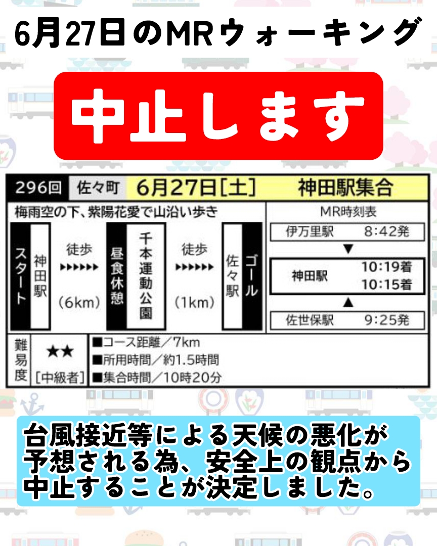 matuura_railway's tweet photo. 【ご案内】
いつも「MRに乗ってウォーキング」へのご参加、ありがとうございます。
今週末は、台風接近等による天候悪化が予想される為、皆様の安全確保、および安全なイベント運営が困難であると判断し、中止します。
ご迷惑をおかけいたしますが、ご理解とご了承のほど、よろしくお願い致します。 https://t.co/Lu6JzdDoiB