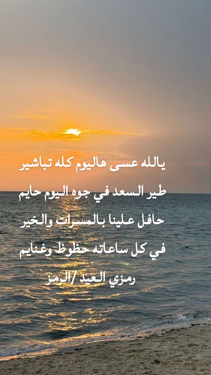 alramz2's tweet photo. يالله عسى هاليوم كله تباشير
طير السعد في جوه اليوم حايم
حافل علينا بالمسرات والخير
في كل ساعاته حظوظ وغنايم
 رمزي العيد /الرمز https://t.co/SJDHzlpOfQ