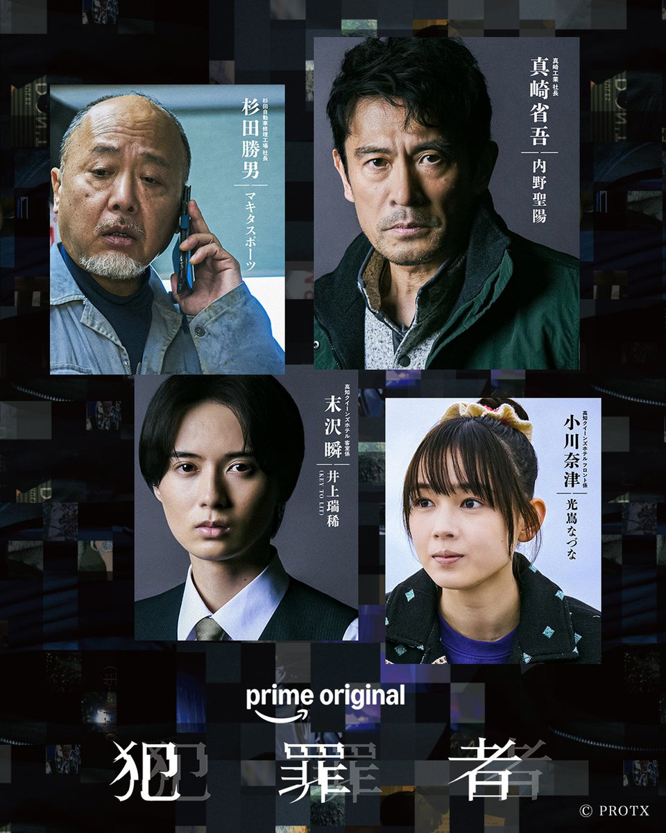 modelpress's tweet photo. 実写化ドラマ「犯罪者」追加キャスト

内野聖陽・マキタスポーツ
KEY TO LIT井上瑞稀・光嶌なづな出演決定

🎥7月17日～Prime Video独占配信
https://t.co/TYWAVusIFO

内野：産廃業者の社長
マキタスポーツ：真崎（内野）の高校の同級生
井上：ホテルの客室係の青年
光嶌：ホテルのフロント係 https://t.co/a5ElMdMS8o