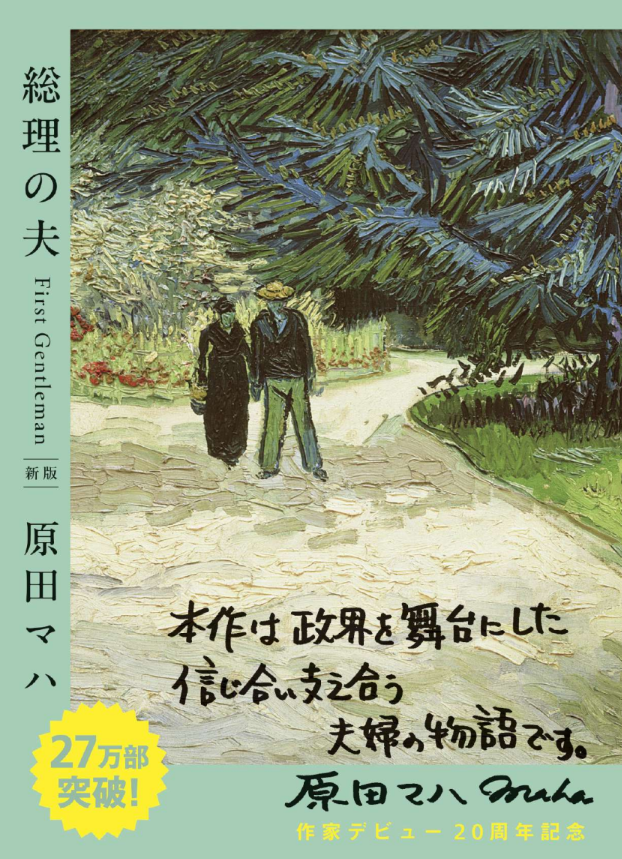 本】 『#総理の夫』 #原田マハ TSUTAYA限定表紙版の実施が決定