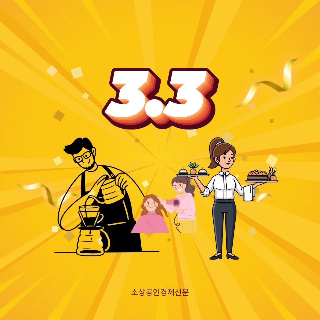 ecojslee's tweet photo. "3.3% 계약이면 모두 프리랜서?" 아닙니다. 출퇴근·고정급·업무지시가 있다면 근로자로 인정될 수 있습니다. 고용노동부가 '가짜 3.3 계약' 점검을 강화합니다. #소상공인 #노동법

소상공인경제신문 기사 원문보기 
https://t.co/vapdXoJ8SQ https://t.co/oYICYAPPKO