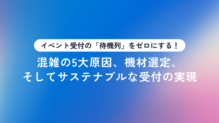 Dex_Inc_'s tweet photo. 【💡EXPOLINEナレッジ】イベント朝の「受付の待機列」にお悩みではありませんか？混雑する原因を分解して、プラスチックケースをなくす工夫や、環境に優しくスピーディに受付を済ませるノウハウを解説。会場内の渋滞をゼロにする最新のオペレーションを紹介します。

🔗詳細はツリーのURLか���↓ https://t.co/seJ0U1jlZC