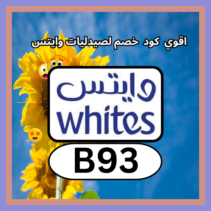 sweetsanisha7's tweet photo. منتجات العناية بالبشرة من صيدلية وايتس Whites Pharmacy تصبح أوفر مع كود B93 يمنح خصم عبر كوبون
 সঠলভফটচ ⛰🥸 https://t.co/hq7eyQEVGP