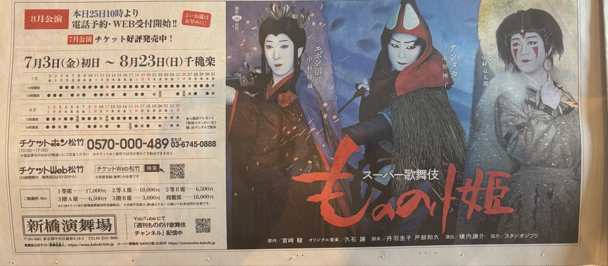 Rinta0803's tweet photo. いよいよ受付スタート🎫☀️

スーパー歌舞伎『 #もののけ姫 』
🗓️8月公演チケット発売開始です🎫❗️🗓️
https://t.co/gJRl3ntHJo

さぁ❗️
みんな❗️
急げ🐺

夏休み・お盆休みは、
#新橋演舞場 でお待ちしております🐺🦌

今日の #読売新聞 の朝刊にも📰
大きく取り上げていただいています🙏

#市川團子 #アシタカ 🦌
#中村時蔵 #エボシ 🔫
#中村壱太郎 #サン 🐺

#もののけ歌舞伎