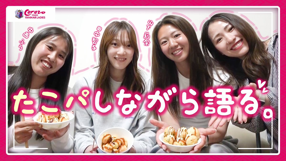 引退3選手とたこパしながら語る夜。 ＼ 2025/26シーズンをもって現役
