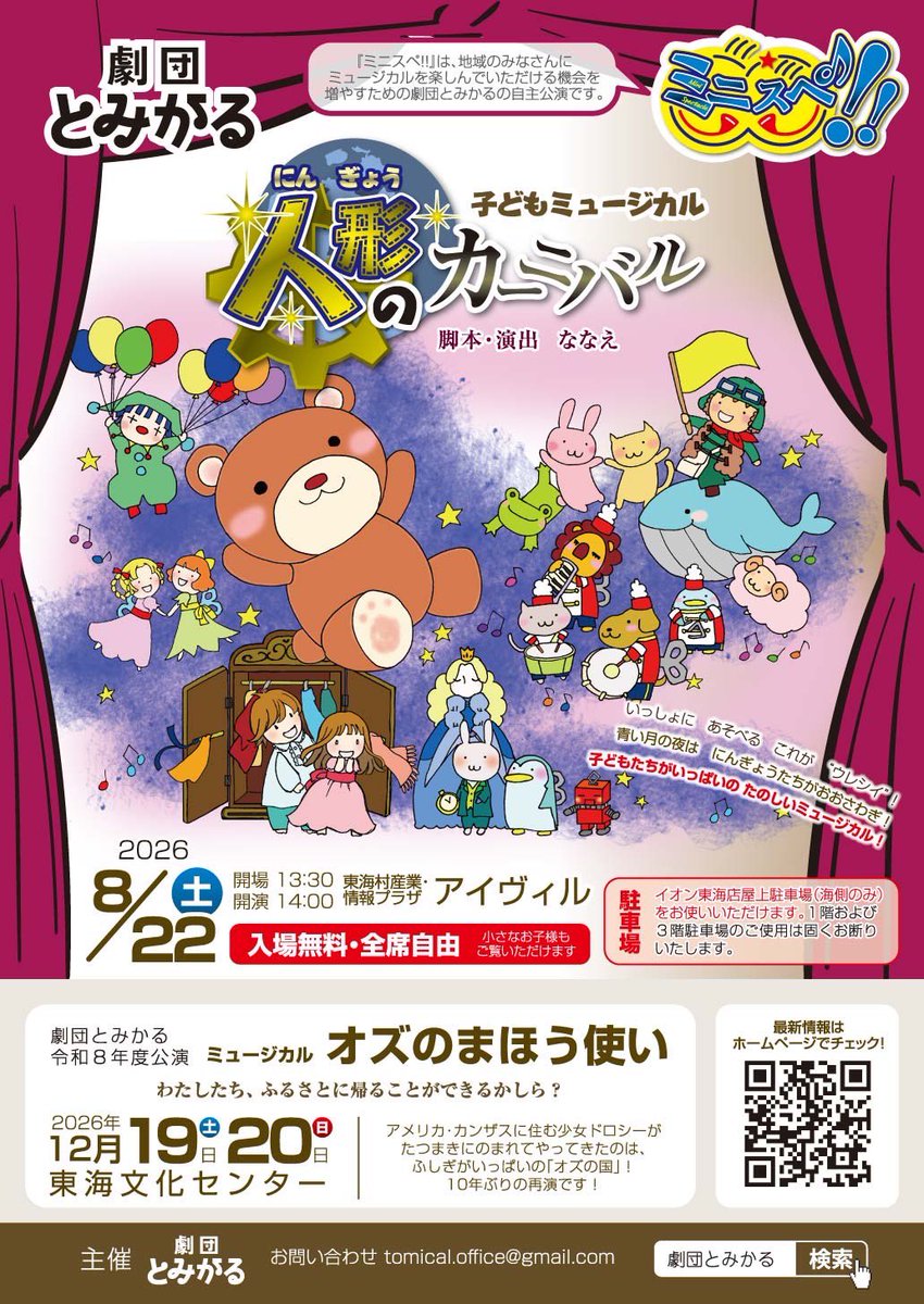 tomical_musical's tweet photo. 🩵公演のお知らせ🩵

ミニスペ！！
子どもミュージカル 人形のカーニバル

◾︎日時 
8月22日 開場13:30 開演14:00

◾︎場所 
東海村産業・情報プラザ アイヴィル
(〒319-1118 茨城県那珂郡東海村舟石川駅東3丁目1-1)

#劇団とみかる #公演情報 https://t.co/MIlnmm0TMv