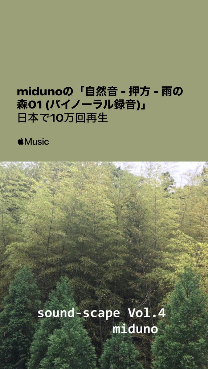 UZrecords2001_'s tweet photo. midunoの「自然音 - 押方 - 雨の森01 (バイノーラル録音)」
日本で10万回再生

Music https://t.co/KjoTtDCcbb