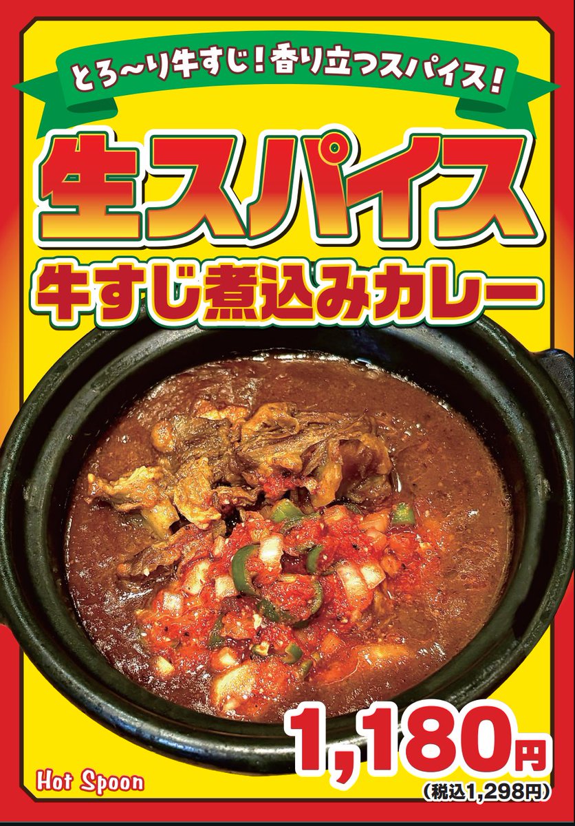 hotspoon_GC's tweet photo. #HotSpoon のおじさんです👨‍🍳

＼新商品のお知らせ／
7月の期間限定商品🍛
『生スパイス牛すじ煮込みカレー』🌶️

トマトベースに青唐辛子やチリパウダーなどのスパイスを合わせた、特製生スパイス！

スパイシーな香りが食欲をそそる、辛旨な商品です🔥

7/1(水)〜発売開始となります！
お楽しみに〜🎵 https://t.co/GqTaMS5lDy