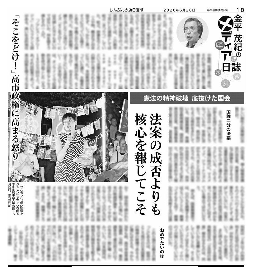 赤旗日曜版 #6月28日号 #金平茂紀 の #メディア日誌 憲法の精神破壊