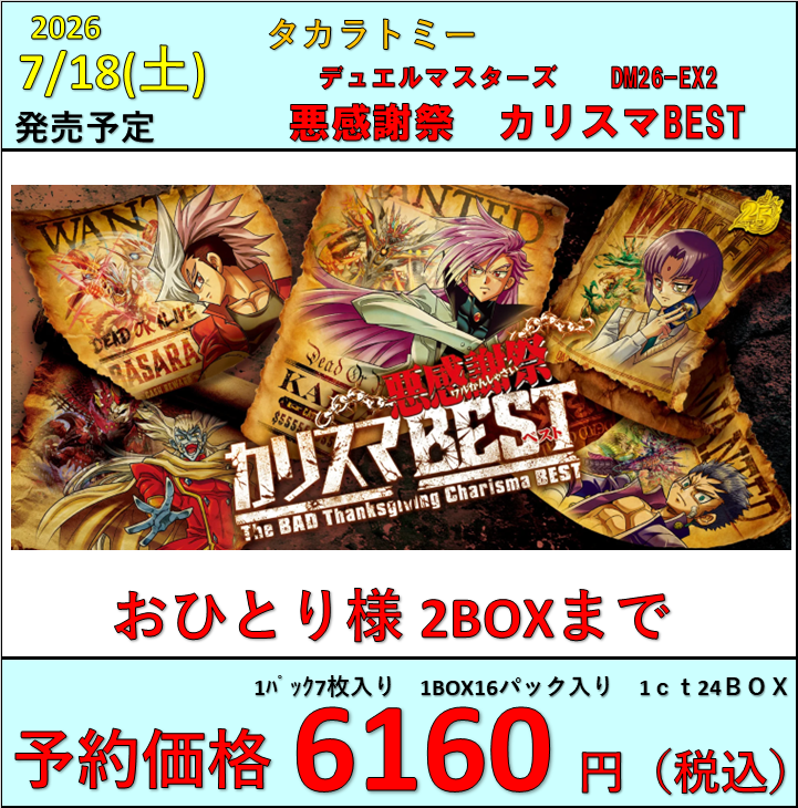 デュエマ】 7月18日(土)発売 DM26-EX2 「悪感謝祭カリスマBEST」 お一