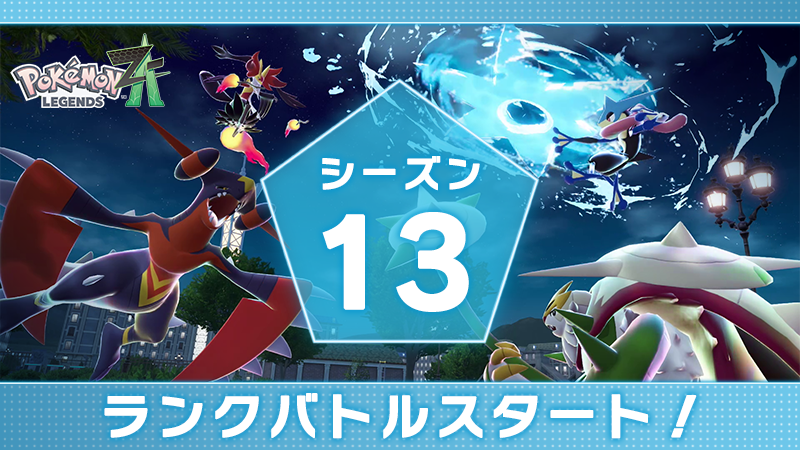 Pokemon_cojp's tweet photo. 本日6月25日（木）より、『Pokémon LEGENDS Z-A』のランクバトル「シーズン13」が開催中！
過去に配布したメガストーンも報酬で再び登場するので、ぜひお見逃しなく。
詳細はこちら！
https://t.co/XpLW4X6CmL #PokemonLegendsZA https://t.co/8fsVj6vidw