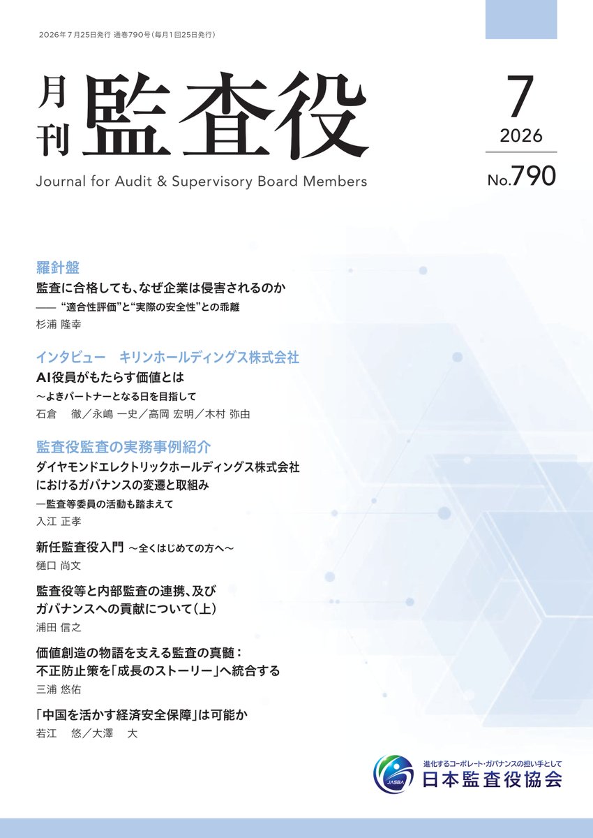 jasba0517's tweet photo. 📢『月刊監査役』7月号発行（No.790）
 
今号は、キリンホールディングスへのインタビューをはじめ、監査等委員の実践的な取組事例や、新任監査役等向けの入門記事など、実務に役立つ内容が満載です！
 
✅AI役員がもたらす価値とは～よきパートナーとなる日を目指して
→キリンホールディングスが導入したAI役員「CoreMate（コアメイト）」の活用事例と将来への展望とは
 
✅ダイヤモンドエレクトリックホールディングスにおけるガバナンスの変遷の取組み―監査等委員の活動を踏まえて
→同社のガバナンス改革の変遷と監査等委員の役割の紹介
 
✅新任監査役入門～全くはじめての方へ
→就任後にまず取り組むべき実務やポイントを分かりやすく解説

そのほか、監査役等と内部監査部門の連携、「信頼」を企業価値に変える不正防止策、中国市場における日本企業の可能性といった多彩な記事や、当協会の事業紹介などを掲載しております。

ご注文はこちらから👇
https://t.co/YM1DU6LQvt