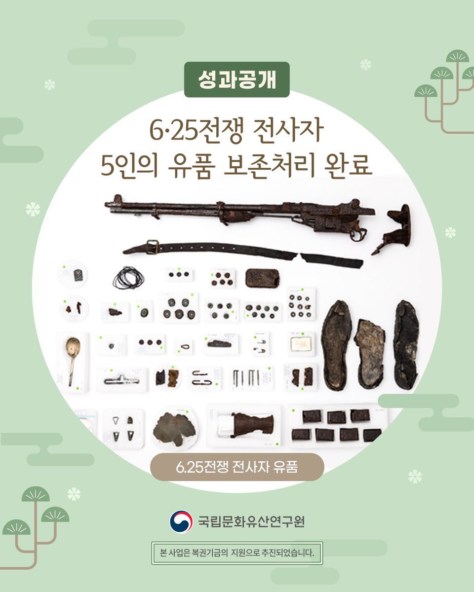 nrichpr's tweet photo. #성과공개 6·25전쟁 전사자 유품 81점, 보존처리 완료

국립문화유산연구원 문화유산보존과학센터는 6·25전쟁 전사자 5인의 유품 81점의 보존처리를 완료하고 국방부유해발굴감식단에 전달하였습니다.

🔎 https://t.co/BpYqTLvBGs https://t.co/wzsE1Wxg0V