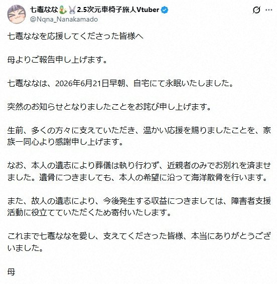 livedoornews's tweet photo. 【訃報】「車いすVチューバー」七竈ななさん死去 家族が公表
https://t.co/KYTfMR9P2s

七竈さんは下肢機能障害を公表し、「車いすVチューバー」として活動していた。なお、今後発生する収益については「障害者支援活動に役立てていただくため寄付いたします」と報告された。 https://t.co/3rA2jHcAWx