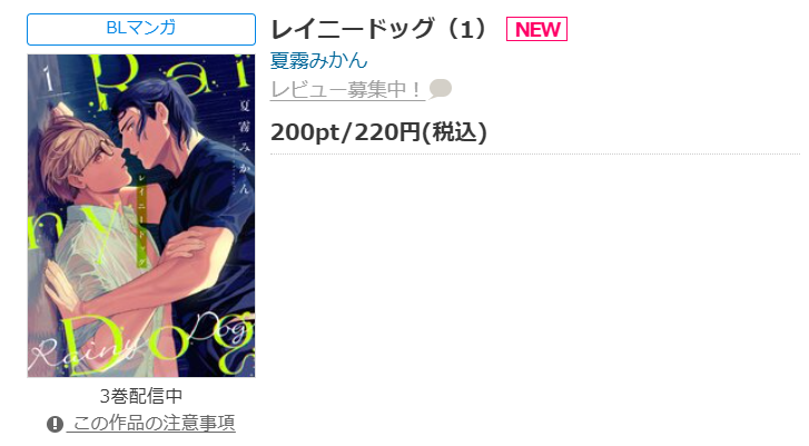 nupuchez_ed's tweet photo. ˖ ◌𓈒⋱ #ヌ・プシェ 配信案内 ⋰𓈒◌ ˖ 

「#レイニードッグ」1-3話 
✎#夏霧みかん (@kanjukuno ) 先生
コミックシーモア様など各書店にて再配信開始！

重複購入ご注意くださいませ⚠️
レビュー＆応援よろしくお願いいたします✨ https://t.co/WkPj5jREfv