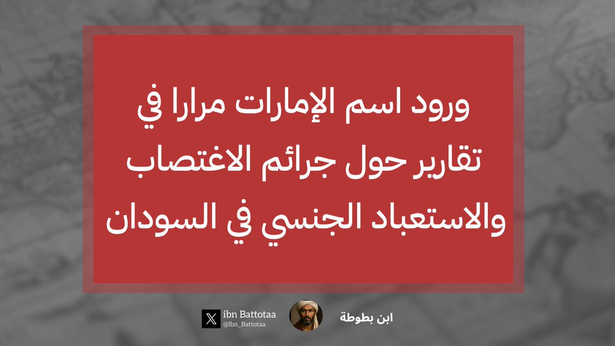 Ibn_Battotaa's tweet photo. ميديل إيست آي- تقرير

قال مكتب مفوض الأمم المتحدة السامي لحقوق الإنسان إن قوات #الدعم_السريع شبه العسكرية تتحمل المسؤولية عن غالبية الجرائم الجنسية التي ارتكبتها أطراف النزاع في السودان خلال الأعوام الثلاثة الماضية.

وأوضح المكتب، في تقرير جديد يحلل اتجاهات العنف الجنسي المرتبط بالنزاع في السودان منذ اندلاع الحرب بين قوات الدعم السريع والقوات المسلحة السودانية في أبريل عام ٢٠٢٣، أن الاغتصاب، والاغتصاب الجماعي، والاستعباد الجنسي، استُخدمت بصورة منهجية كأسلحة للحرب، محذراً من أن الإفلات من العقاب يهدد بترسيخ دوامات العنف لسنوات طويلة مقبلة.

وأفاد التقرير بأن نحو سبعة وثمانين بالمئة من الحوادث التي جرى التحقق منها نُسبت إلى رجال يرتدون زي قوات الدعم السريع، وإلى عناصرها، والميليشيات العربية المتحالفة معها. كما نُسبت حوادث أخرى إلى القوات المسلحة السودانية، وجهات أمنية متحالفة معها، والقوات المشتركة، وحركات مسلحة أخرى.

ووثق التقرير الصادر عن مكتب مفوض الأمم المتحدة السامي لحقوق الإنسان، والذي يغطي الفترة من الخامس عشر من أبريل عام ٢٠٢٣ حتى الخامس عشر من أبريل عام ٢٠٢٦، وقوع خمسمئة وست وأربعين حادثة مؤكدة طالت ما لا يقل عن ثمانمئة وثمانية وثلاثين ضحية، بينهم خمسمئة وتسع وثلاثون امرأة، ومئتان وأربع وثمانون فتاة، وثمانية رجال، وسبعة فتيان، في ست عشرة ولاية من أصل ثماني عشرة ولاية سودانية.

وقال مفوض الأمم المتحدة السامي لحقوق الإنسان فولكر تورك، "يُستخدم العنف الجنسي سلاحاً للحرب، وهذه جريمة حرب، وإذا ارتُكب في إطار هجوم واسع النطاق أو منهجي ضد السكان المدنيين فإنه يشكل جريمة ضد الإنسانية".

وخلص مكتب مفوض الأمم المتحدة السامي لحقوق الإنسان إلى أن لديه أسباباً معقولة للاعتقاد بأن قوات الدعم السريع والميليشيات العربية المتحالفة معها ارتكبت جرائم حرب في دارفور، شملت الاغتصاب، والاستعباد الجنسي، والمعاملة القاسية، والتعذيب، والاعتداء على الكرامة الإنسانية.

وأضاف أن حجم الانتهاكات، وتكرارها، واتساع نطاقها الجغرافي، وطبيعتها المنسقة في الجنينة وأردمتا بولاية غرب دارفور، وفي مخيم زمزم للنازحين، ومدينة الفاشر بولاية شمال دارفور، يدفع المكتب إلى الاستنتاج بأن تلك الأفعال ارتُكبت في إطار هجوم واسع النطاق ومنهجي ضد السكان المدنيين.

وأكد المكتب أن لديه "أسباباً معقولة للاعتقاد" بأن هذه الأفعال قد ترقى أيضاً إلى جرائم ضد الإنسانية، بما في ذلك الاغتصاب، والاستعباد الجنسي، والتعذيب، وغيرها من الأفعال اللاإنسانية.

ويعرض التقرير أنماطاً متكررة استمرت طوال ثلاثة أعوام، إذ نُفذ العنف الجنسي من خلال عمليات مخططة ومنسقة، كان الجناة يصلون خلالها في مجموعات مزودة بالأسلحة والمركبات، مع توزيع واضح للأدوار، حيث يتولى بعضهم تأمين المباني بينما ينفذ آخرون الاعتداءات.

وأشار التقرير إلى أن أكثر من ربع الحوادث تضمنت حالات اغتصاب جماعي، وفي حالة واحدة على الأقل شارك عشرة جناة أو أكثر في الاعتداء على ضحية واحدة.

كما أكد أن ما لا يقل عن خمس وثمانين امرأة وفتاة تعرضن للاستعباد الجنسي، وأُجبرن على أداء أعمال منزلية لصالح المقاتلين، وفي بعض الحالات أُرغمن أيضاً على توفير دخل مالي لهم.

ووثق مكتب مفوض الأمم المتحدة السامي لحقوق الإنسان كذلك حالات قُيدت فيها الضحايا بالسلاسل، أو عُصبت أعينهن، أو احتُجزن في أماكن مغلقة، وتعرضن لعمليات اغتصاب متكررة، كما احتُجز بعضهن على بعد مئات الكيلومترات من أماكن اختطافهن. وأفاد التقرير بأن ما لا يقل عن تسع وخمسين امرأة وفتاة حملن نتيجة الاغتصاب.

وأشار التقرير إلى أن الانتماء العرقي كان عاملاً متكرراً في استهداف الضحايا.
ففي غرب دارفور، كان يُطلب من نساء المساليت تحديد انتمائهن القبلي قبل الاعتداء عليهن. وقال أحد الجناة لإحدى الضحايا، "إذا كنتِ من المساليت فسنذبحك اليوم". كما قيل لأخريات، "هذا العام ستلد جميع فتيات المساليت أطفالنا".

وخلال هجوم قوات الدعم السريع على مخيم زمزم للنازحين في أبريل عام ٢٠٢٥، كان يُسأل الضحايا، "هل والدك من القوات المسلحة السودانية؟"، أو "أين رجالكم؟"، واستُخدمت الاعتداءات الجنسية وسيلة للعقاب والترهيب.

وكانت نساء وفتيات الزغاوة من بين الفئات التي تعرضت لاستهداف خاص في محيط الفاشر خلال الهجوم الأخير لقوات الدعم السريع في أكتوبر عام ٢٠٢٥.

وفي إحدى الحالات الموثقة، شاهدت امرأة والدتها تُقتل بالرصاص بعدما توسلت إلى أحد الجناة ألا يغتصب ابنتها، إلا أن الابنة تعرضت بعد ذلك لاغتصاب جماعي. وفي حالة أخرى، شاهدت فتاة شقيقتها الصغرى تتعرض لاغتصاب جماعي، ثم عثرت عليها متوفاة متأثرة بإصاباتها.

كما وثق التقرير وقوع عنف جنسي داخل أماكن الاحتجاز في سبع ولايات، وشكل الرجال نحو عشرين بالمئة من الضحايا في تلك الحالات، وهي نسبة أعلى بصورة ملحوظة مقارنة بغيرها.

وأشار التقرير إلى أن رجلاً من قبيلة المساليت احتجزته قوات الدعم السريع في الجنينة خلال أكتوبر عام ٢٠٢٣، وتعرض لتعذيب جنسي أثناء احتجازه، توفي في أبريل عام ٢٠٢٥ نتيجة إصابات لم تُعالج، إضافة إلى الأضرار النفسية المتراكمة.

ومن أصل خمسمئة وست وأربعين حادثة مؤكدة، لم يُبلغ سوى ثمان وأربعين حادثة إلى الشرطة أو النيابة، بينما وصلت حالتان فقط على الأقل إلى مرحلة التحقيق.

وأوضح التقرير أنه لا توجد منظومة قضائية رسمية عاملة في المناطق الخاضعة لسيطرة قوات الدعم السريع. كما حذر من أن إعادة تأكيد القائد العام للقوات المسلحة السودانية في أكتوبر عام ٢٠٢٤ منح عفو للمنشقين عن قوات الدعم السريع، من دون النص صراحة على استثناء مرتكبي جرائم العنف الجنسي، قد يؤدي إلى حماية الجناة من الملاحقة القضائية.

وفي إحدى الحالات الموثقة، وُجهت إلى امرأة كانت قد احتُجزت قسراً لدى قوات الدعم السريع وتعرضت للعنف الجنسي لاحقاً تهمة التعاون مع قوات الدعم السريع من قبل قوات أمن متحالفة مع الجيش. وأفاد التقرير بأن امرأة واحدة على الأقل صدر بحقها حكم بالإعدام في مثل هذه القضايا.

وقال فولكر تورك، "إن استمرار الإفلات من العقاب يزيد الأضرار بوضوح ويعزز دوامات الانتهاكات والانتهاكات الجسيمة، ويجب محاسبة جميع الجناة، بمن فيهم من يتحملون مسؤولية القيادة، وضمان حصول الضحايا على سبل انتصاف فعالة، بما في ذلك التعويض".

وأشار التقرير إلى أن بعثة الأمم المتحدة لتقصي الحقائق في #السودان خلصت مراراً إلى أن أفعال قوات الدعم السريع قد ترقى إلى جرائم حرب وجرائم ضد الإنسانية، بما في ذلك الاغتصاب، والاستعباد الجنسي، والاضطهاد على أسس عرقية وجندرية.

وأضاف أن أحدث تحقيق للبعثة، والذي انتهى في فبراير من العام الجاري، خلص إلى أن سيطرة قوات الدعم السريع الدامية على الفاشر حملت سمات الإبادة الجماعية، وكان العنف الجنسي جزءاً محورياً من الهجوم. واستهدفت الاعتداءات نساء وفتيات تراوحت أعمارهن بين سبعة أعوام وسبعين عاماً، بمن فيهن نساء حوامل، وأفاد ناجون بأنهن تعرضن للاغتصاب أمام أقاربهن وأطفالهن.

ويتزامن نشر أحدث تقرير لمكتب مفوض #الأمم_المتحدة السامي لحقوق الإنسان مع تصاعد القلق الدولي بشأن مدينة الأبيض، عاصمة ولاية شمال #كردفان، حيث تواصل قوات الدعم السريع شن هجمات بالطائرات المسيّرة على البنية التحتية المدنية.

وأصابت هجمات الطائرات المسيّرة خلال الأيام الأخيرة طرق الإمداد الرئيسية في ولايتي شمال كردفان والنيل الأبيض، إضافة إلى محطات الوقود وخطوط الكهرباء، مما أدى إلى حرمان أكثر من خمسمئة ألف شخص، بينهم مئتا ألف نازح، من الخدمات الأساسية.

وفي الوقت نفسه، أصدرت فرنسا، وألمانيا، وأيرلندا، وإيطاليا، وهولندا، والنرويج، والمملكة المتحدة، بياناً مشتركاً أعربت فيه عن قلقها العميق إزاء استمرار الهجوم على مدينة الأبيض، وحذرت من تكرار الفظائع التي شهدتها مدينة الفاشر.

وجاء في البيان، "شهد العالم العام الماضي بصدمة الفظائع التي ارتُكبت في الفاشر، وهي جرائم يُقيَّم أنها تحمل سمات الإبادة الجماعية، ويجب ألا نسمح بتكرار هذا الفشل". وقالت وزيرة الخارجية البريطانية إيفيت كوبر إن مدينة الأبيض "تقف على شفا كارثة مروعة".

ودعت الدول الأوروبية السبع إلى محاسبة الجهات الخارجية التي تؤجج النزاع، لكنها لم تسم دولة الإمارات العربية المتحدة، رغم ورود اسمها مراراً في تقارير تناولت دعمها المزعوم لقوات الدعم السريع.

ونفت الإمارات مراراً تزويد قوات الدعم السريع بالأسلحة أو أي شكل آخر من أشكال الدعم. غير أن عدة تحقيقات، منذ منتصف عام ٢٠٢٣، خلصت إلى وصول أسلحة ومعدات إلى قوات الدعم السريع عبر جسر جوي مر بمدينة أم جرس في تشاد، مع تكرار الإشارة إلى الإمارات باعتبارها مورداً محتملاً.

وكشف تحقيق نشره موقع ميدل إيست آي في أبريل الماضي أن قوات الدعم السريع كانت تتلقى دعماً سرياً من قاعدة للجيش الإثيوبي في منطقة أسوسا بإقليم بني شنقول قمز، كما رُصدت مركبات مماثلة في ميناء بربرة في أرض الصومال، حيث تحتفظ الإمارات بوجود عسكري.

وقال المحقق في مجال حقوق الإنسان ناثانيال ريموند أمام البرلمان البريطاني، يوم الثلاثاء، إن الحكومة البريطانية أخفقت في اتخاذ إجراءات لمنع وقوع الفظائع في الفاشر بسبب "النفوذ السياسي" للإمارات، ورغبتها في الحفاظ على علاقاتها مع #أبوظبي.

وأضاف أن بريطانيا، بصفتها الدولة المكلفة بمتابعة ملف السودان في مجلس الأمن، كانت "أفضل أمل" لمنع ما اعتبره أحد أكبر أحداث القتل الجماعي في القرن الحادي والعشرين، إلا أن التحذيرات والتوصيات التي قدمها خلال أكثر من أربع وعشرين جلسة إحاطة خاصة جرى تجاهلها أو التشكيك فيها أو رفضها.

وقال ريموند أمام أعضاء البرلمان إنه يعتقد أن الحكومة البريطانية تعطي الأولوية لعلاقاتها الاقتصادية، والأمنية، والدبلوماسية مع الإمارات، على حساب منع التجويع المتعمد، والتهجير القسري، والمجازر التي وصفها بأنها إبادة جماعية بحق عشرات الآلاف من المدنيين في الفاشر والمناطق المحيطة بها.

وفرض مجلس الأمن الدولي عقوبات على أربعة من قادة قوات الدعم السريع بسبب الفظائع المرتكبة في دارفور، بينما اتهمت الولايات المتحدة رسمياً قوات الدعم السريع بارتكاب إبادة جماعية، وفرضت عقوبات على قائدها محمد حمدان دقلو، المعروف باسم #حميدتي، منذ يناير عام ٢٠٢٥.

كما تواصل المحكمة الجنائية الدولية في لاهاي التحقيق مع قادة من قوات الدعم السريع والقوات المسلحة السودانية بشأن مسؤوليتهم الجنائية الفردية عن جرائم حرب وجرائم ضد الإنسانية يُشتبه في ارتكابها خلال النزاع الحالي.

وأدت الحرب، خلال الأعوام الثلاثة الماضية، إلى مقتل آلاف الأشخاص، وتشريد أكثر من ثلاثة عشر مليوناً، ودفع أكثر من تسعة عشر مليوناً وخمسمئة ألف شخص إلى حافة المجاعة، في ما تصفه الأمم المتحدة والاتحاد الأوروبي بأنه أكبر أزمة إنسانية وأزمة نزوح في العالم.