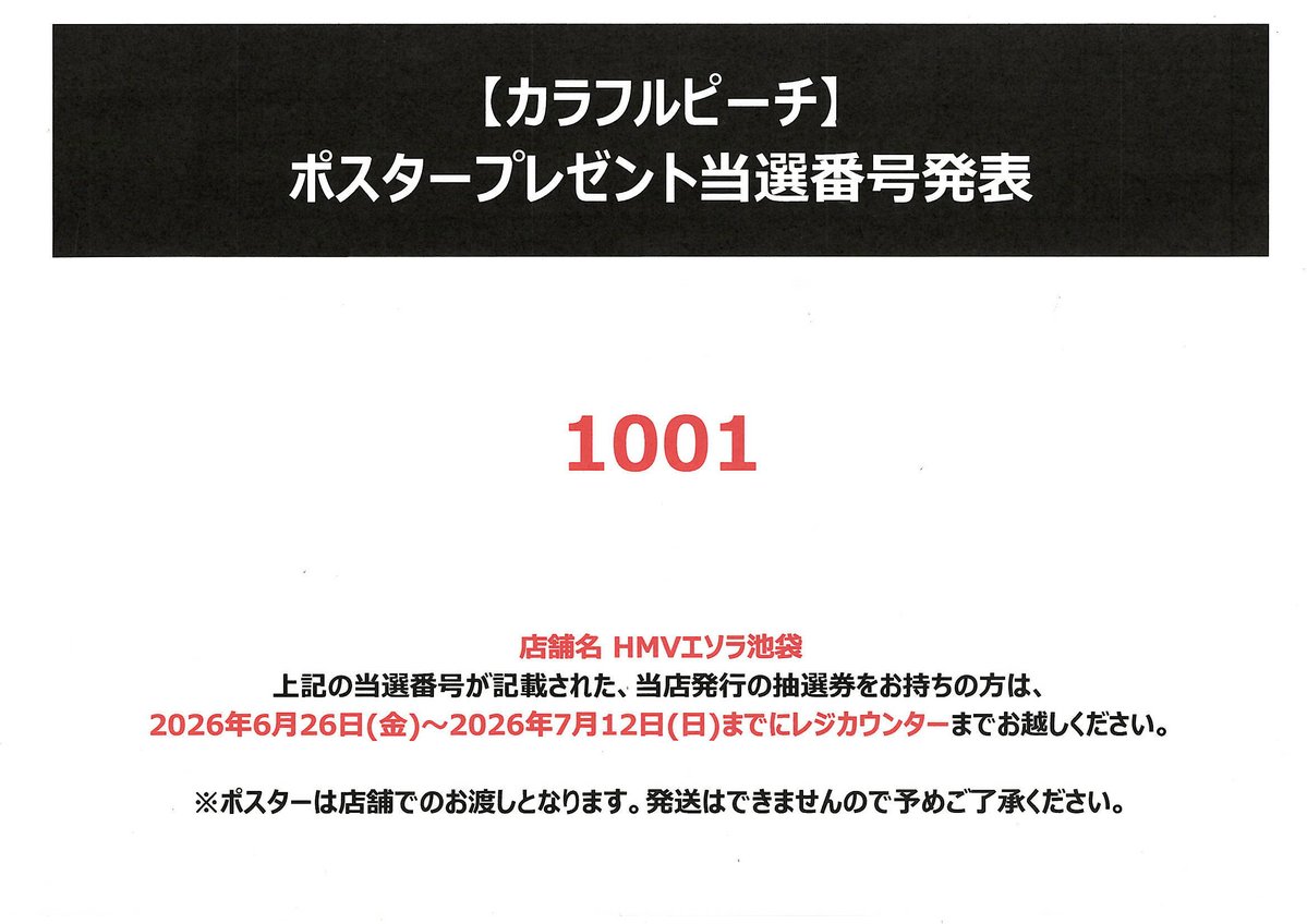 🎊ポスタープレゼント当選番号発表🎊／ カラフルピーチ公式グッズ購入